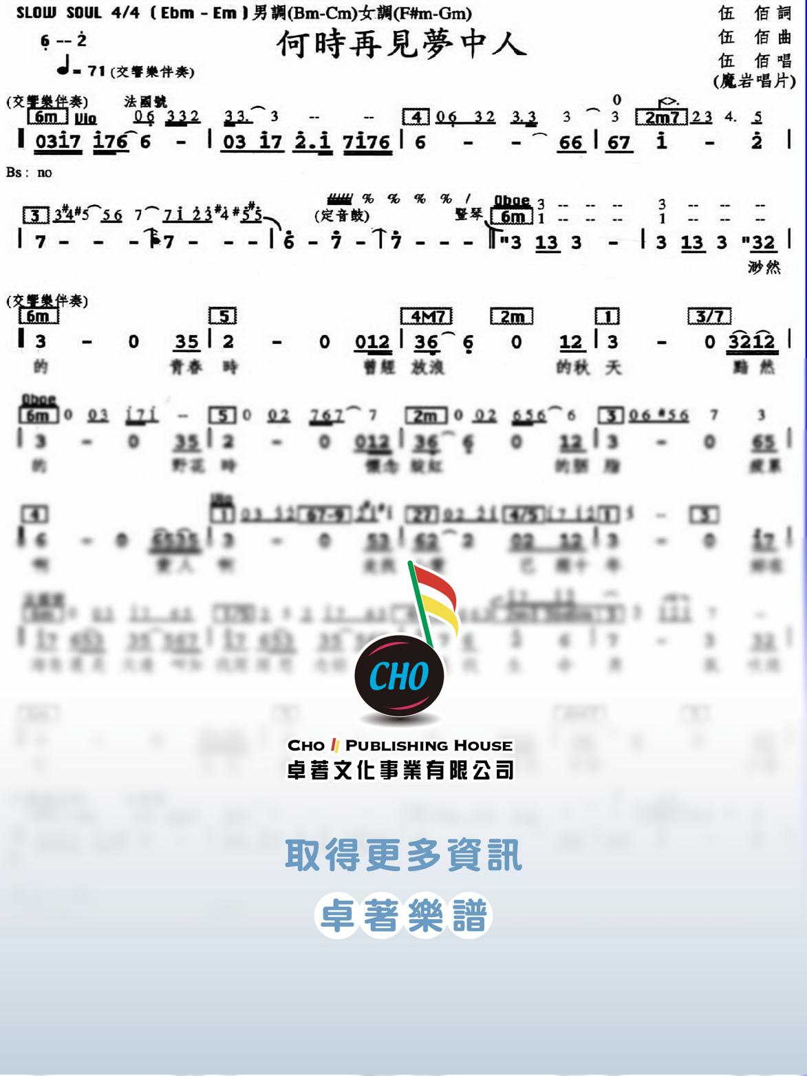 何時再見夢中人